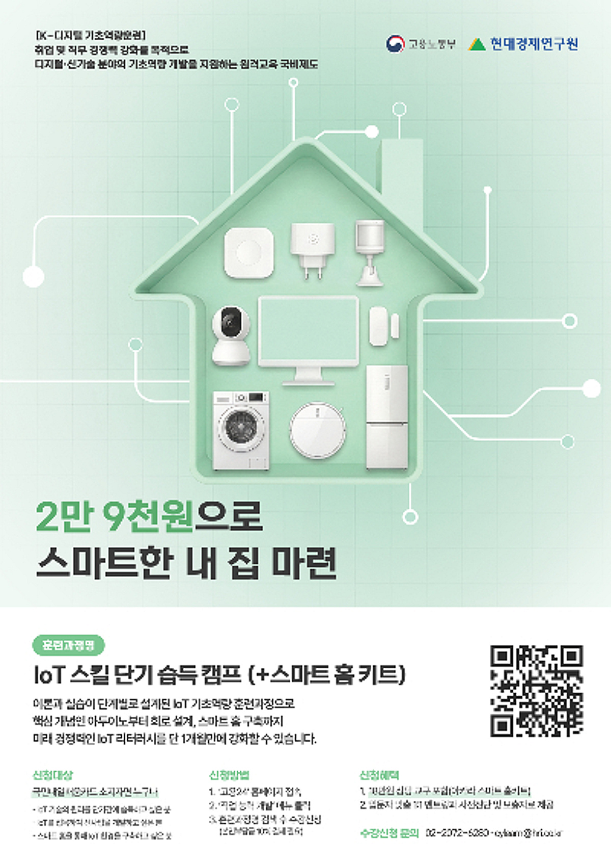 아카라라이프·현대경제연구원, 'IoT 스킬 단기 습득 캠프' 출시 - 뉴스 썸네일 이미지