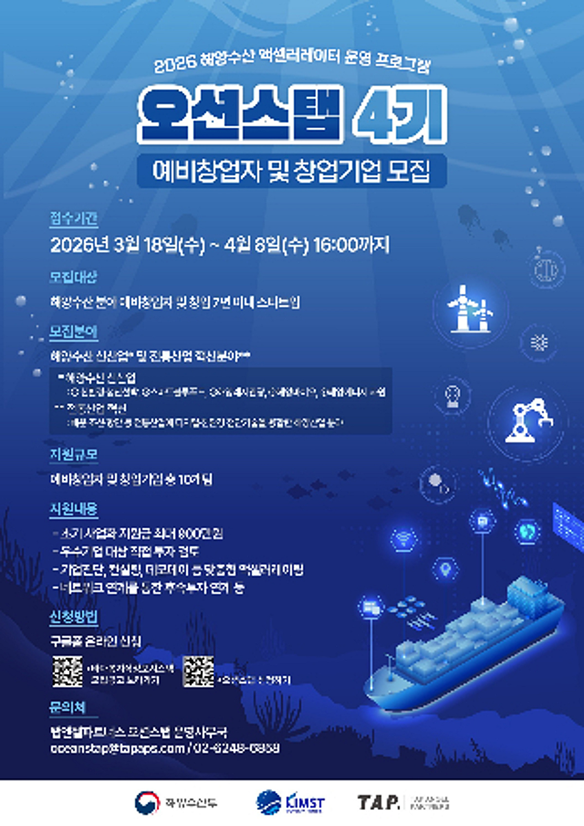 해양수산 스타트업에 '최대 25억 투자' 오션스탭 4기 모집 - 뉴스 썸네일 이미지