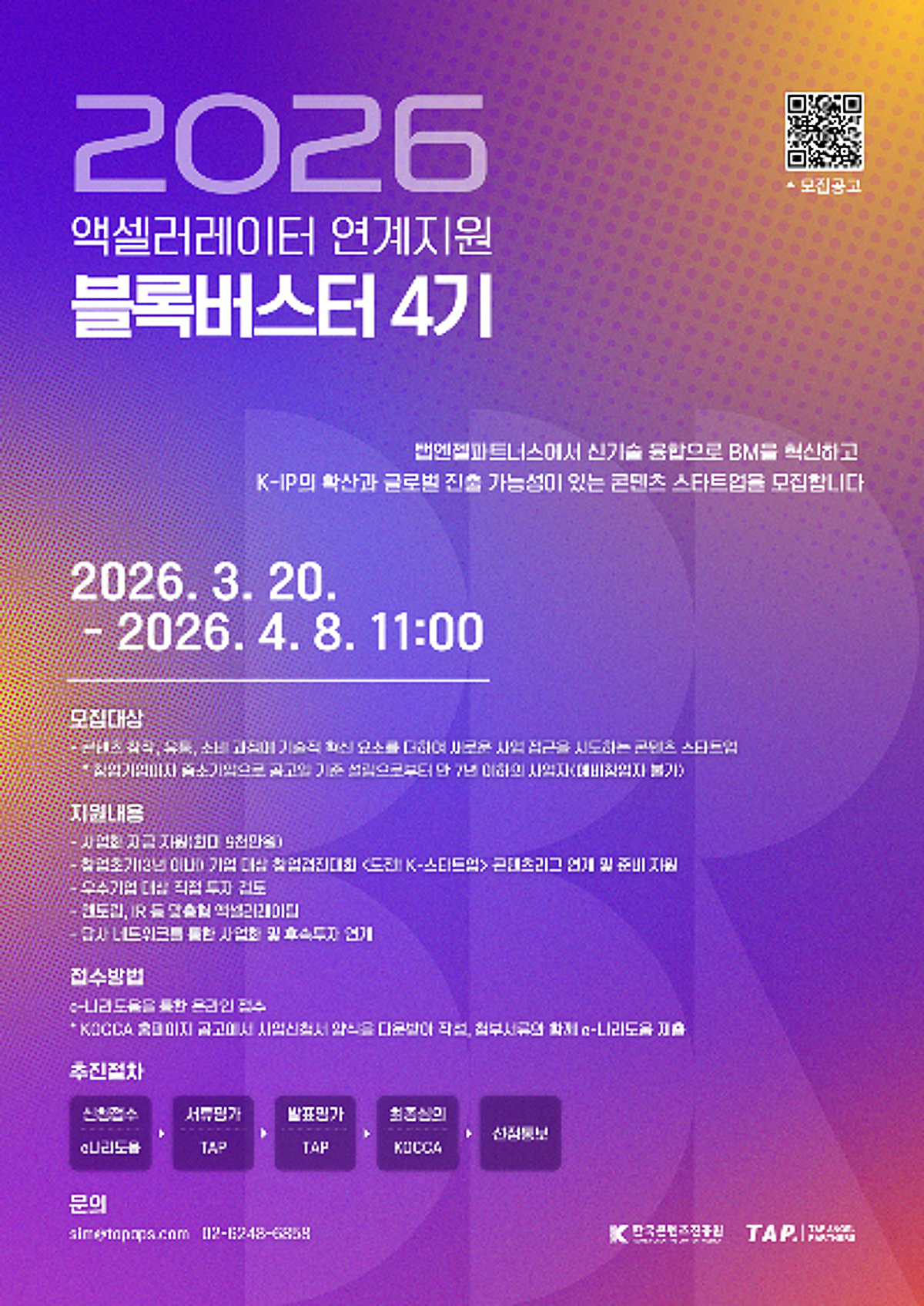 유망 콘텐츠 스타트업 발굴 '블록버스터 4기' 내달 8일까지 모집 - 뉴스 썸네일 이미지