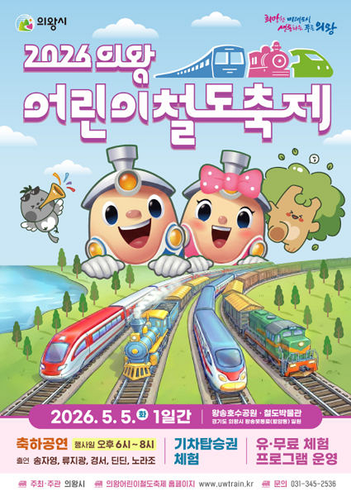 "노라조가 놀아주네" 의왕어린이철도축제, 어린이 맞을 준비 끝 - 뉴스 썸네일 이미지