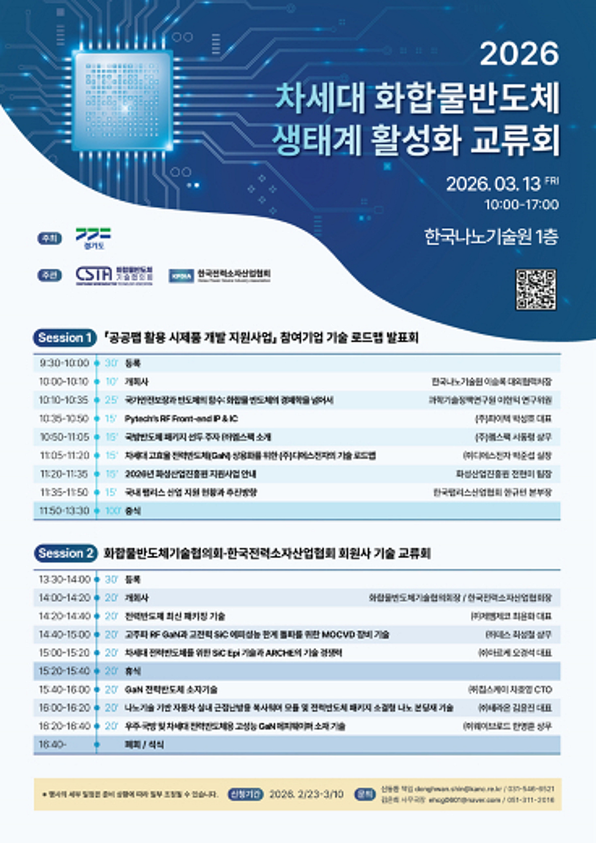 '2026 차세대 화합물반도체 생태계 활성화 교류회' 열려 - 뉴스 썸네일 이미지