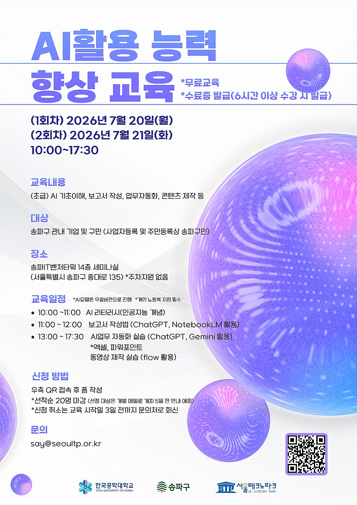 보고서 작성에 업무 자동화, 영상 제작까지...송파구, AI 활용 교육 운영 - 뉴스 썸네일 이미지