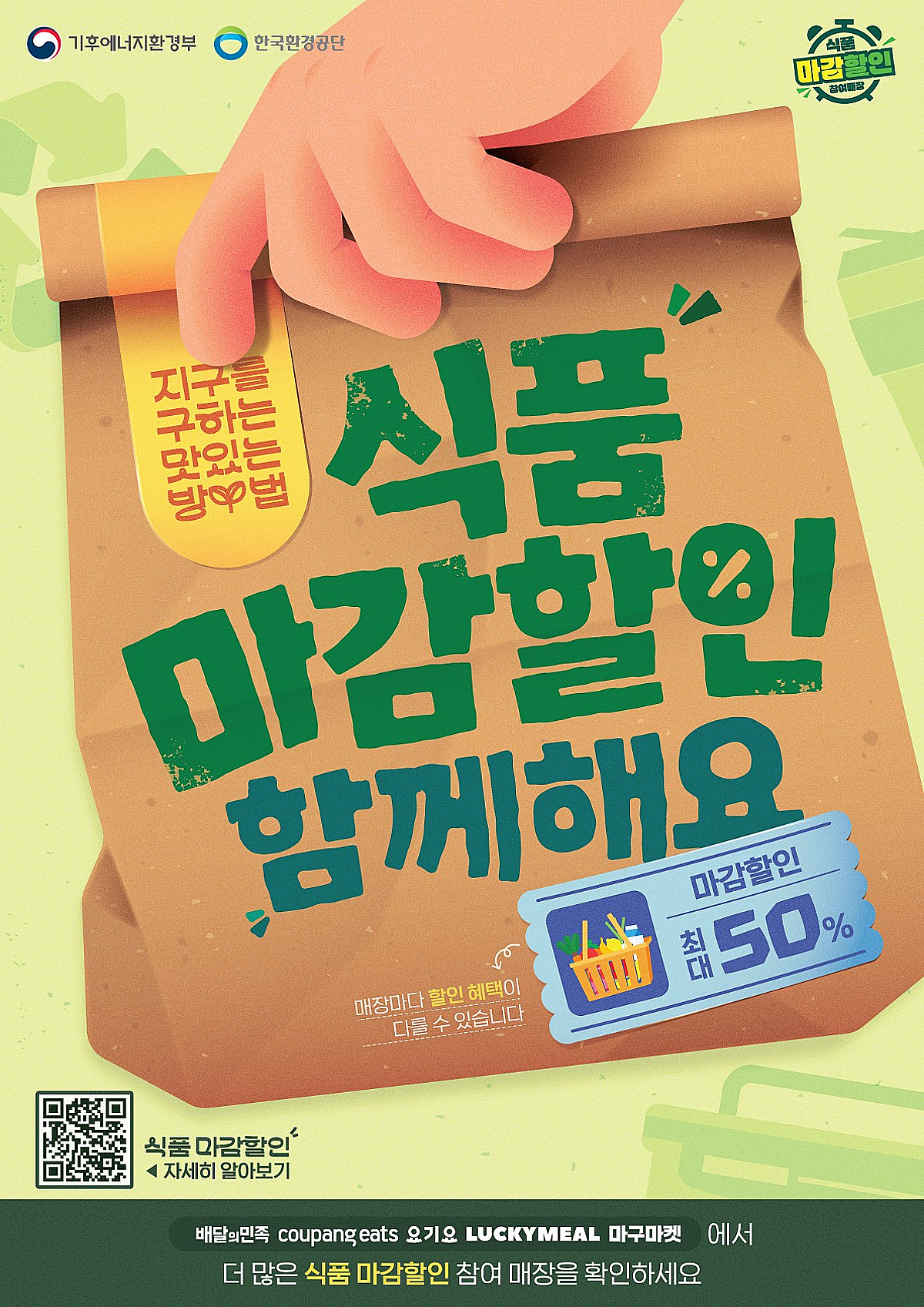 식품 '마감할인', 내일부터 배달앱으로 시켜 먹는다 - 뉴스 썸네일 이미지