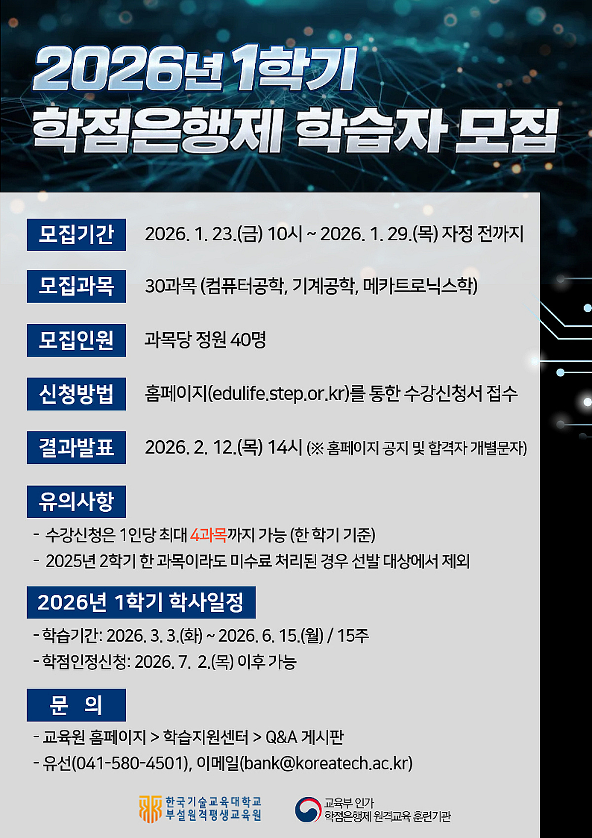 한기대 원격평생교육원, 공학계열 학점은행제 학습자 1200명 모집 - 뉴스 썸네일 이미지