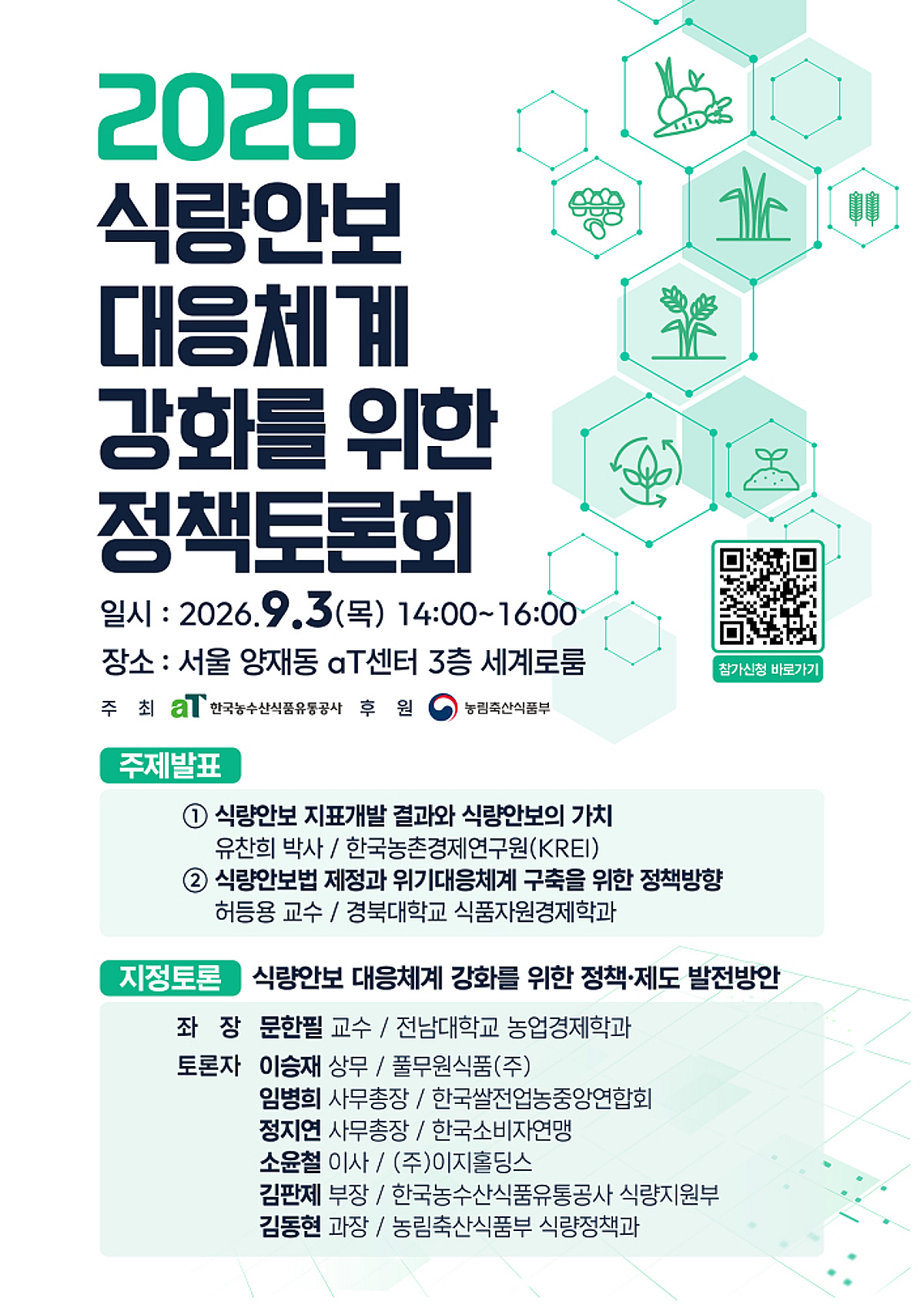aT, 식량안보 대응체계 강화 위한 정책토론회 개최 - 뉴스 썸네일 이미지