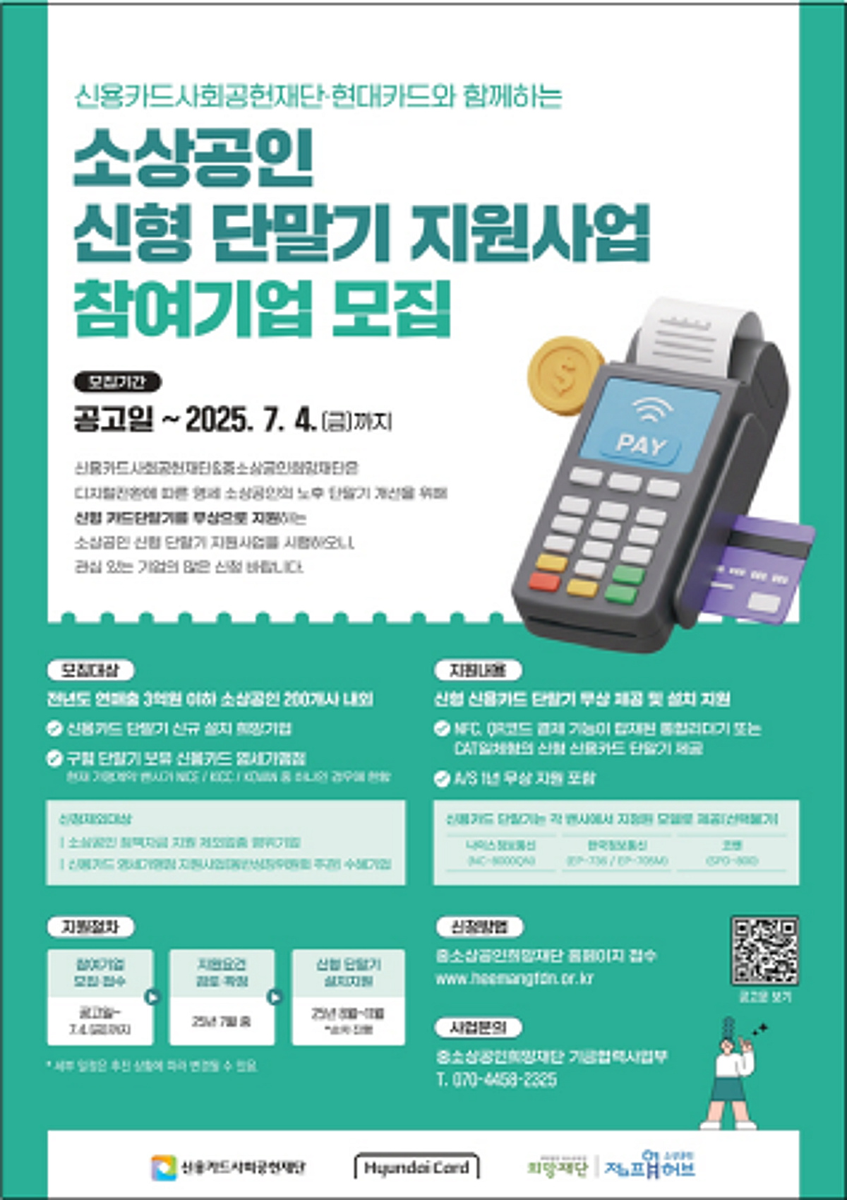 중소상공인희망재단, '신형 단말기 지원사업'으로 결제 환경 개선 - 뉴스 썸네일 이미지