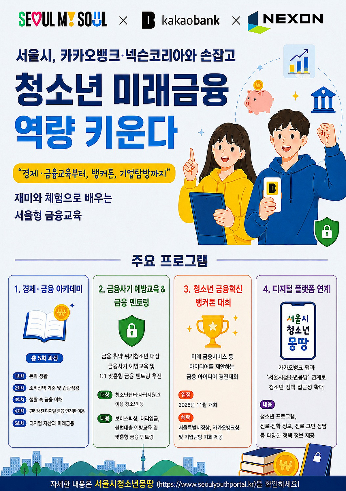 서울시, 카카오뱅크·넥슨과 손잡고 '청소년 금융역량' 키운다 - 뉴스 썸네일 이미지