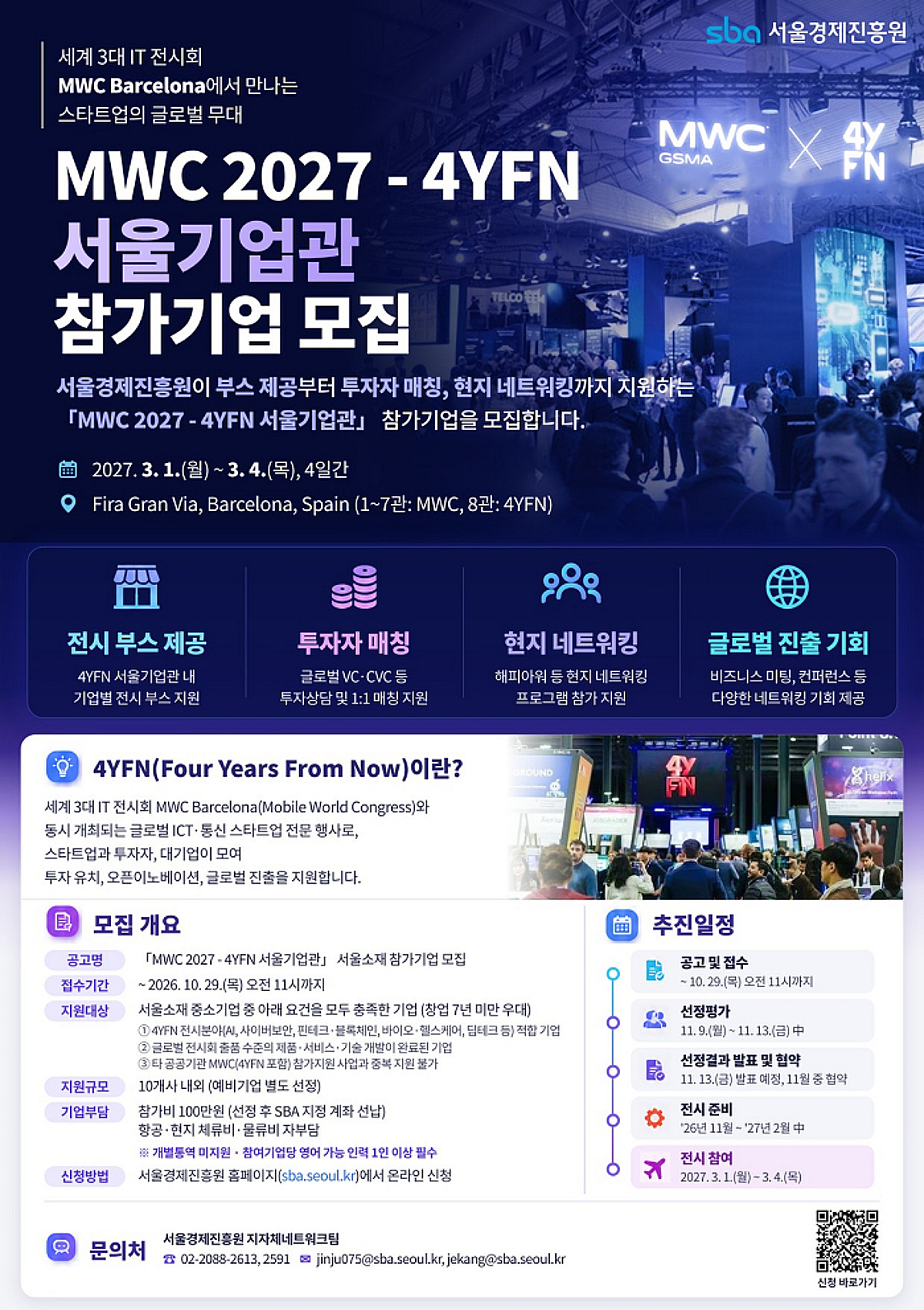 SBA, 29일까지 'MWC 2027' 스타트업 전문관 참가기업 모집 - 뉴스 썸네일 이미지
