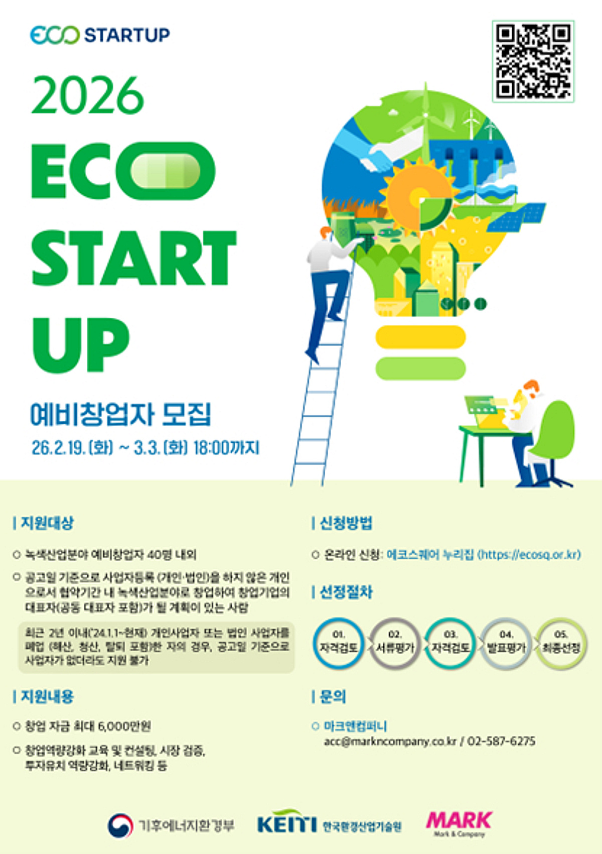"최대 6천만원 지원", 녹색 산업을 이끌 '2026 에코스타트업' 예비창업자... - 뉴스 썸네일 이미지