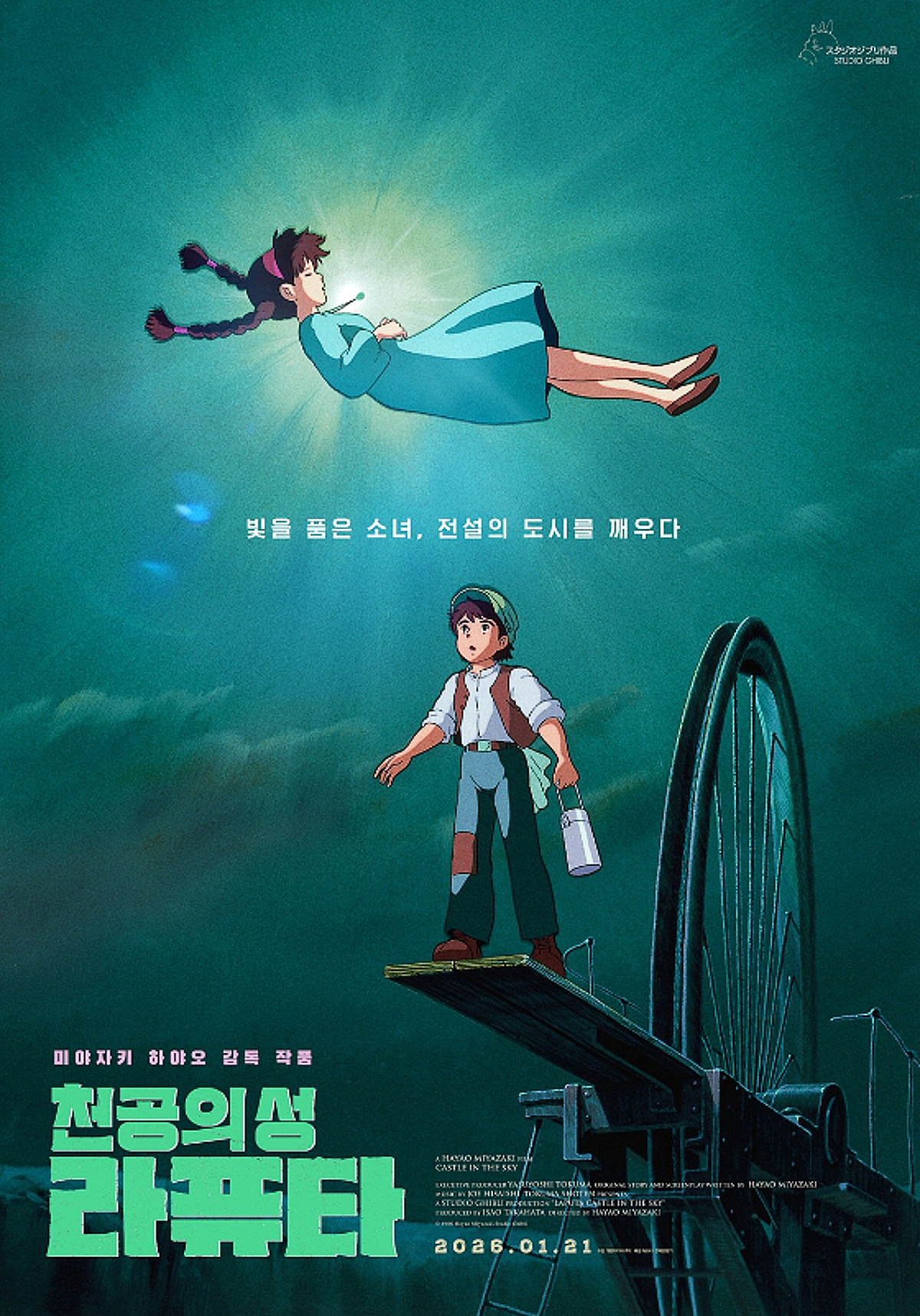 대원미디어, 스튜디오 지브리의 명작 '천공의 성 라퓨타' 극장 개봉 - 뉴스 썸네일 이미지