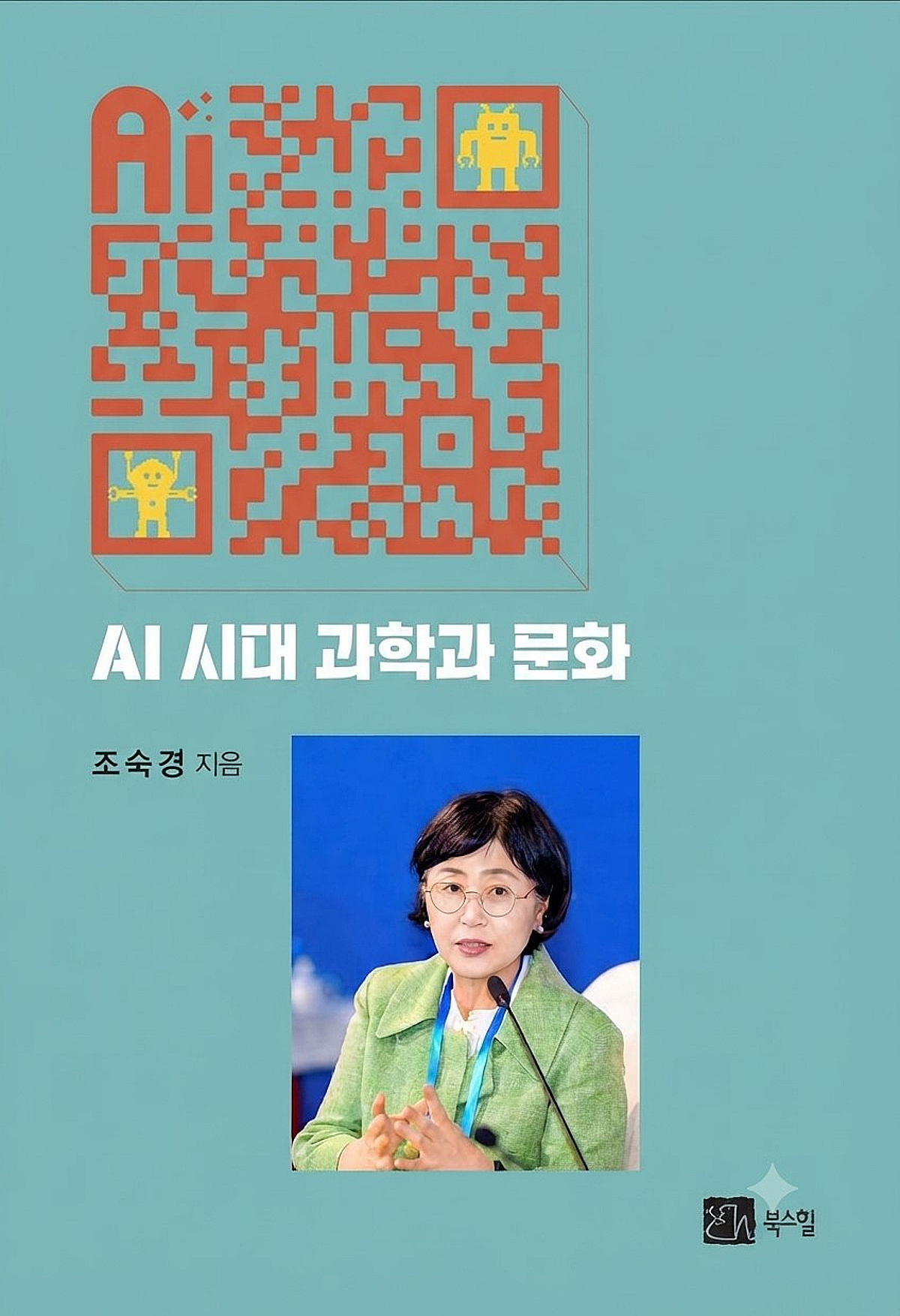 조숙경 켄텍 교수 저서 'AI시대, 과학과 문화' 세종도서 선정 - 머니투데이