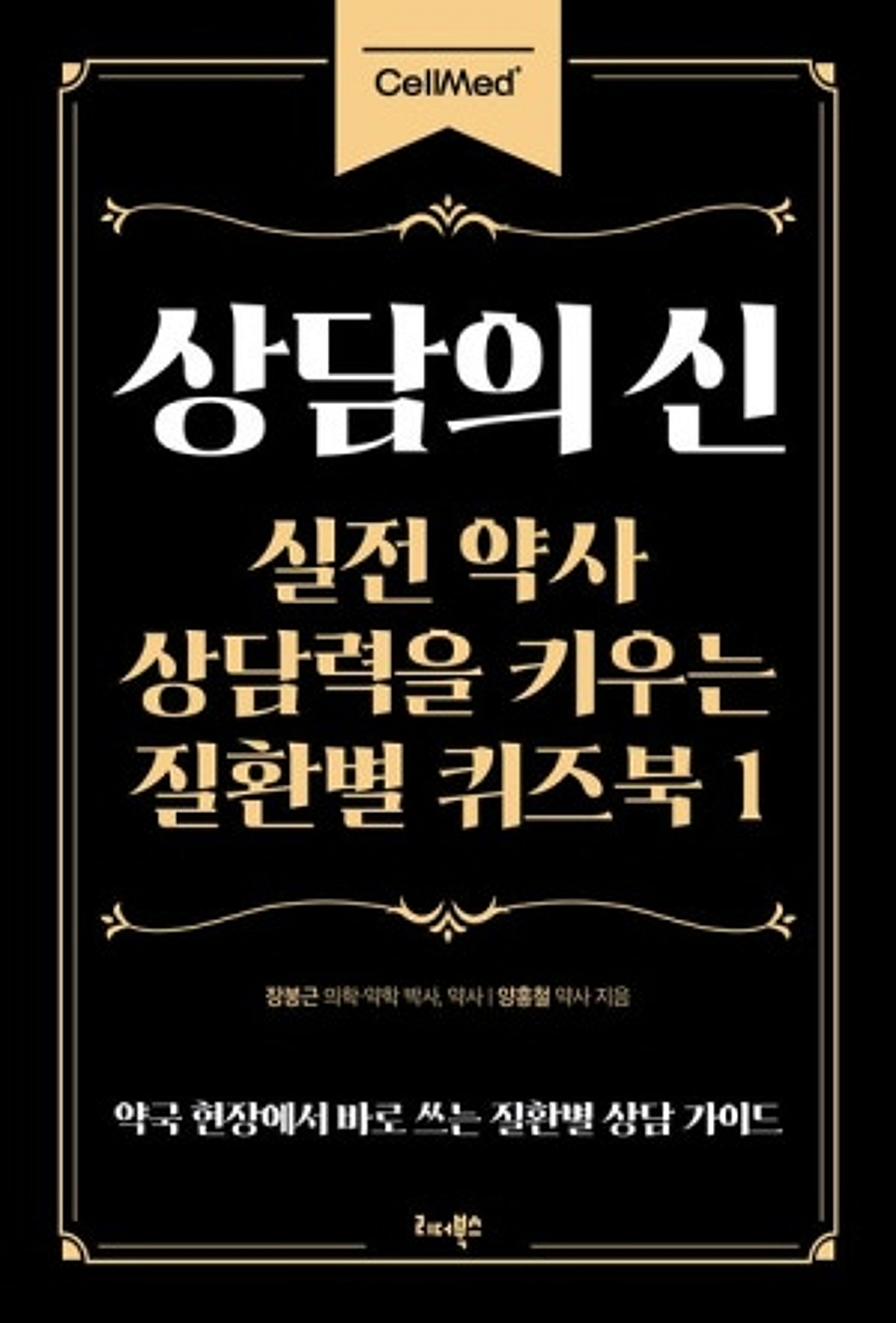 [신간] 약국 실전 노하우 담은 '상담의 신' 출간 - 뉴스 썸네일 이미지