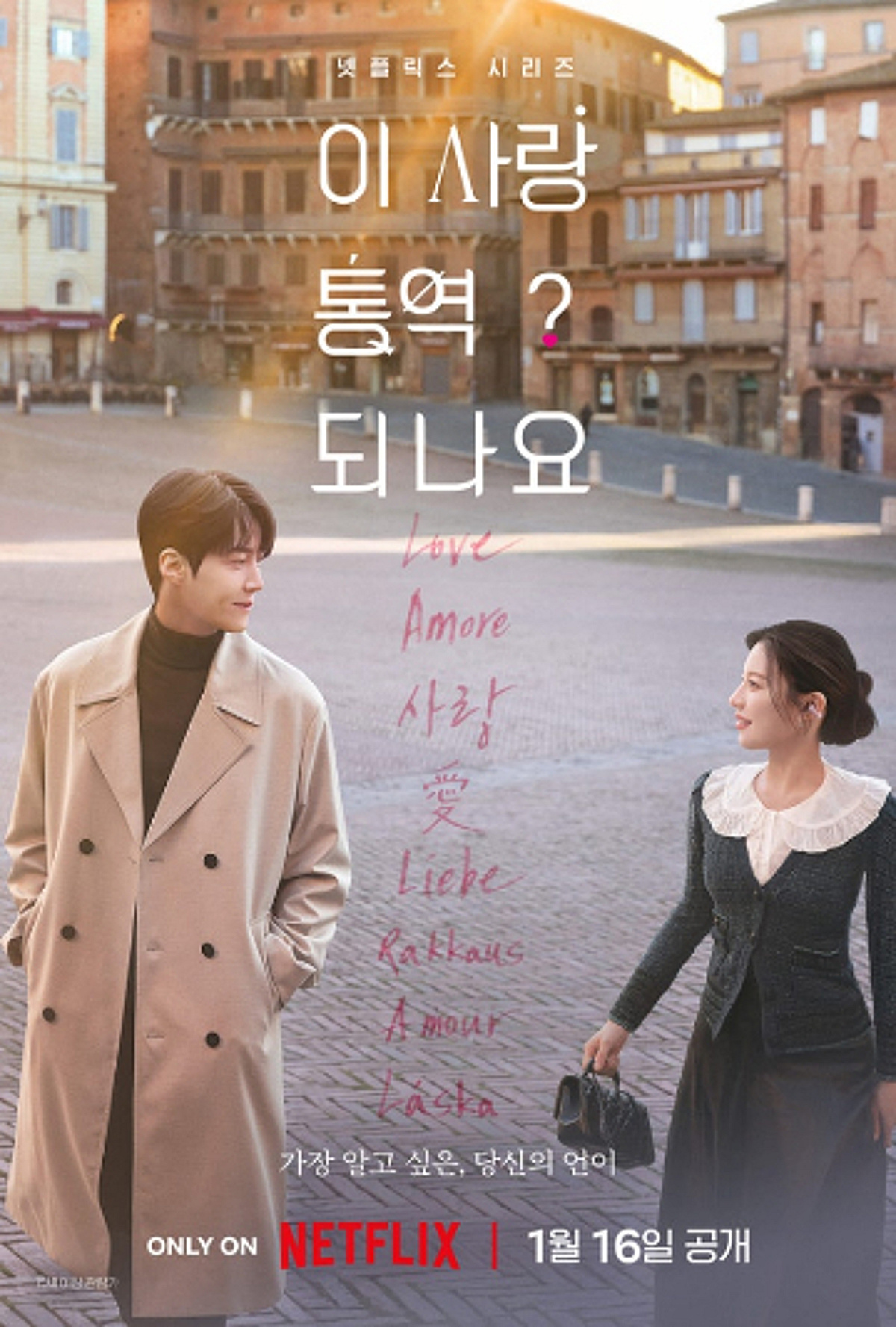 '이 사랑 통역 되나요?' OST, 음원 차트 상위권 안착…시리즈 흥행 시너지