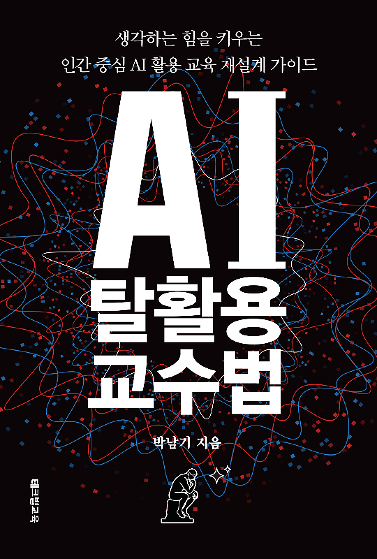 테크빌교육, 박남기 교수 『AI 탈활용 교수법』 출간 - 뉴스 썸네일 이미지
