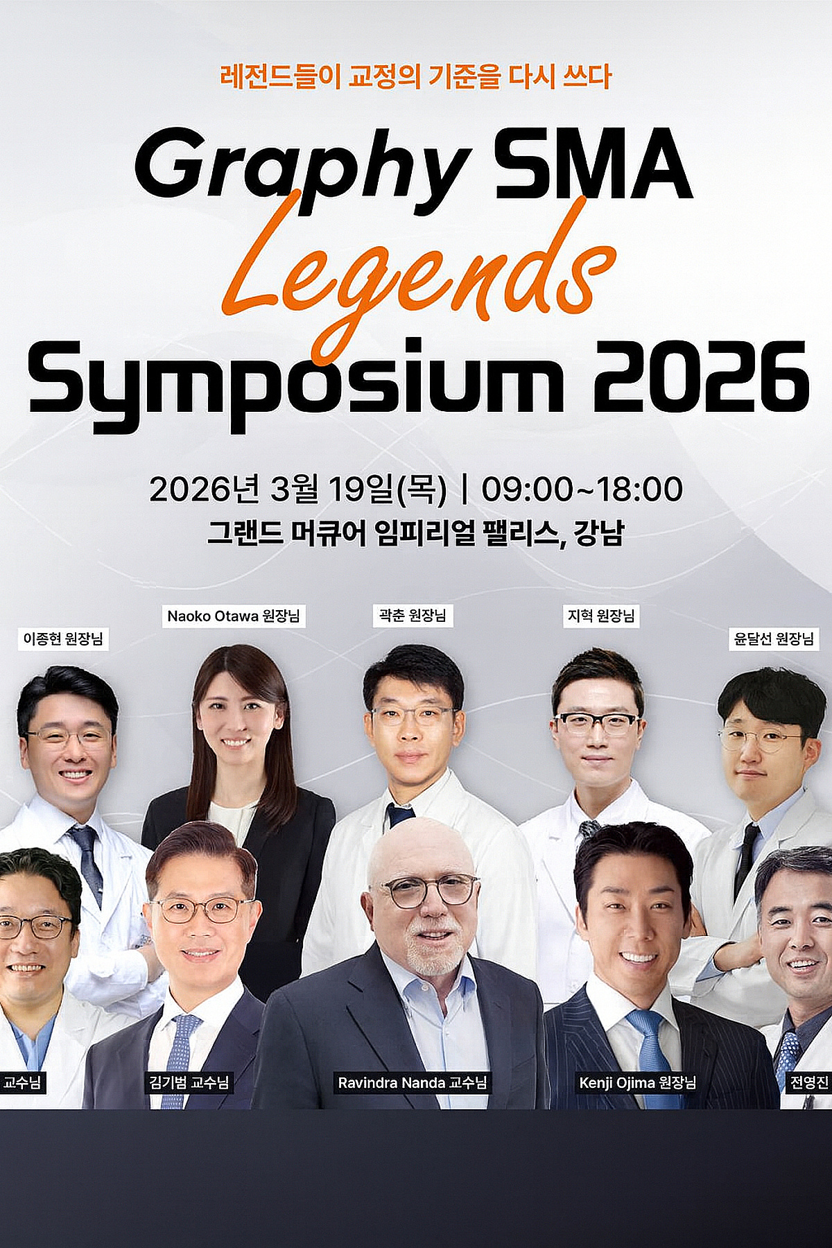 그래피, 서울서 'Graphy SMA Legends Symposium 2026' 개최 - 뉴스 썸네일 이미지