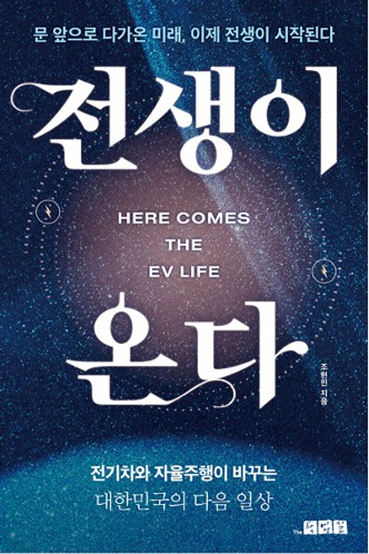 더작업실, 조현민 이볼루션 대표 『전생이 온다』 출간 - 뉴스 썸네일 이미지