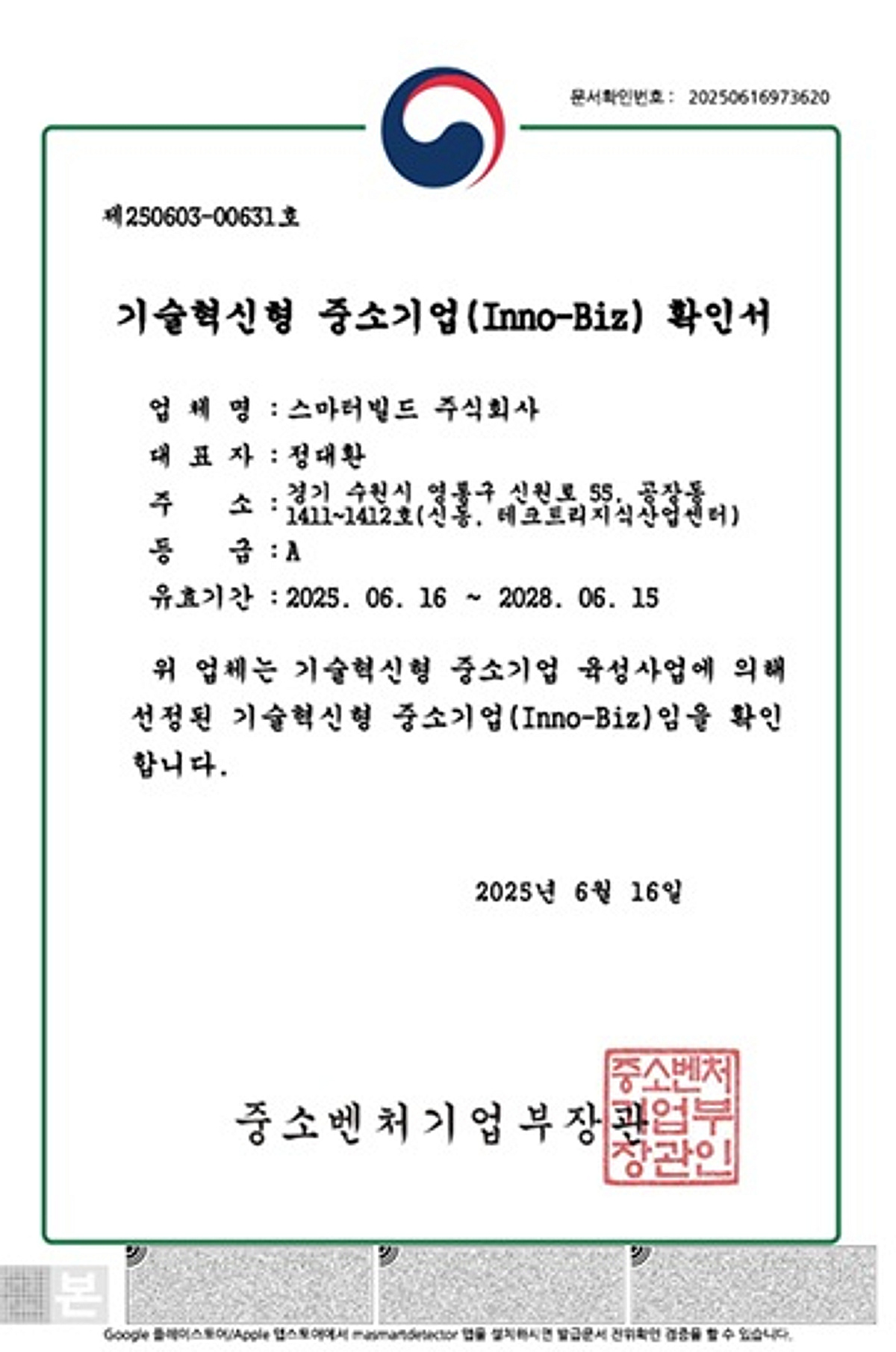 스마터빌드, 이노비즈 인증 획득.. 기술력·경영안정성 인정받아 - 뉴스 썸네일 이미지