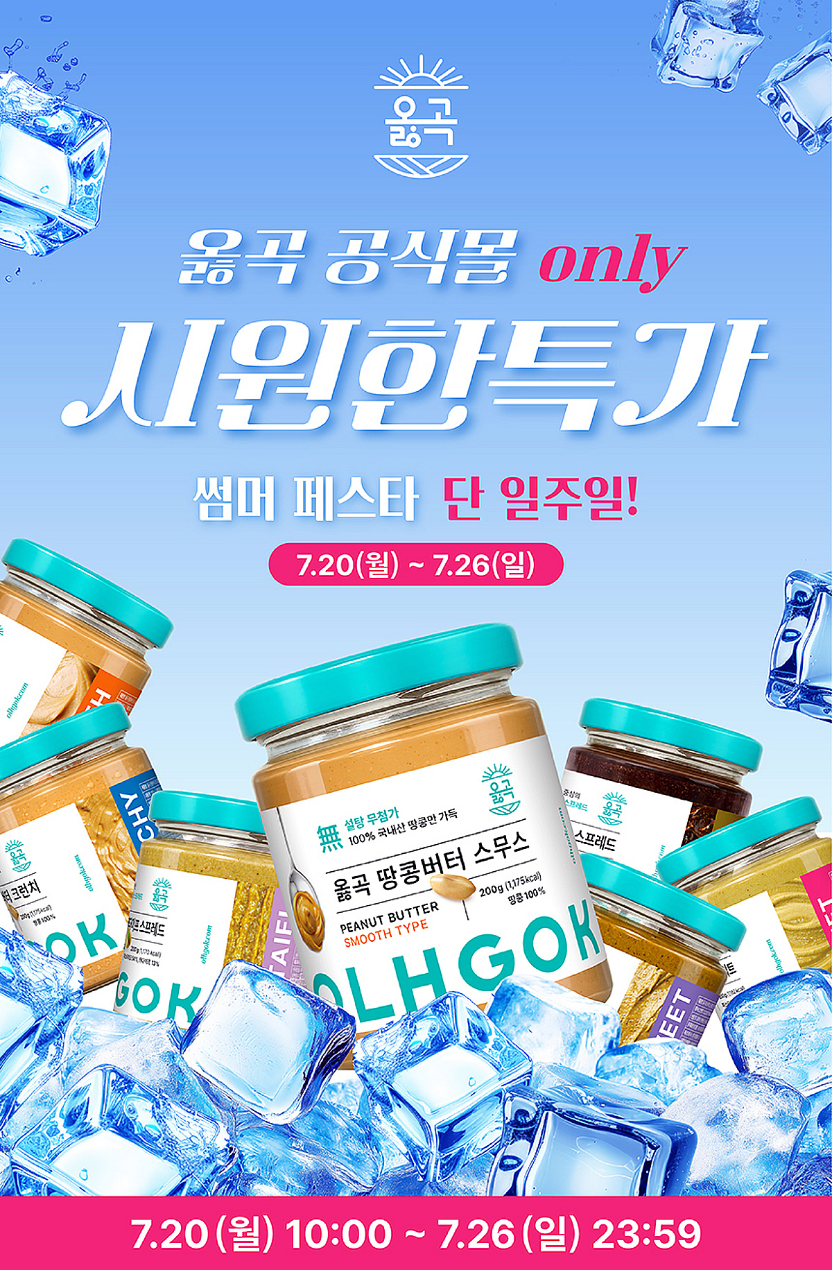 국내산 땅콩 전문 브랜드 옳곡, '썸머페스타' 개최...최대 54% 할인 - 뉴스 썸네일 이미지