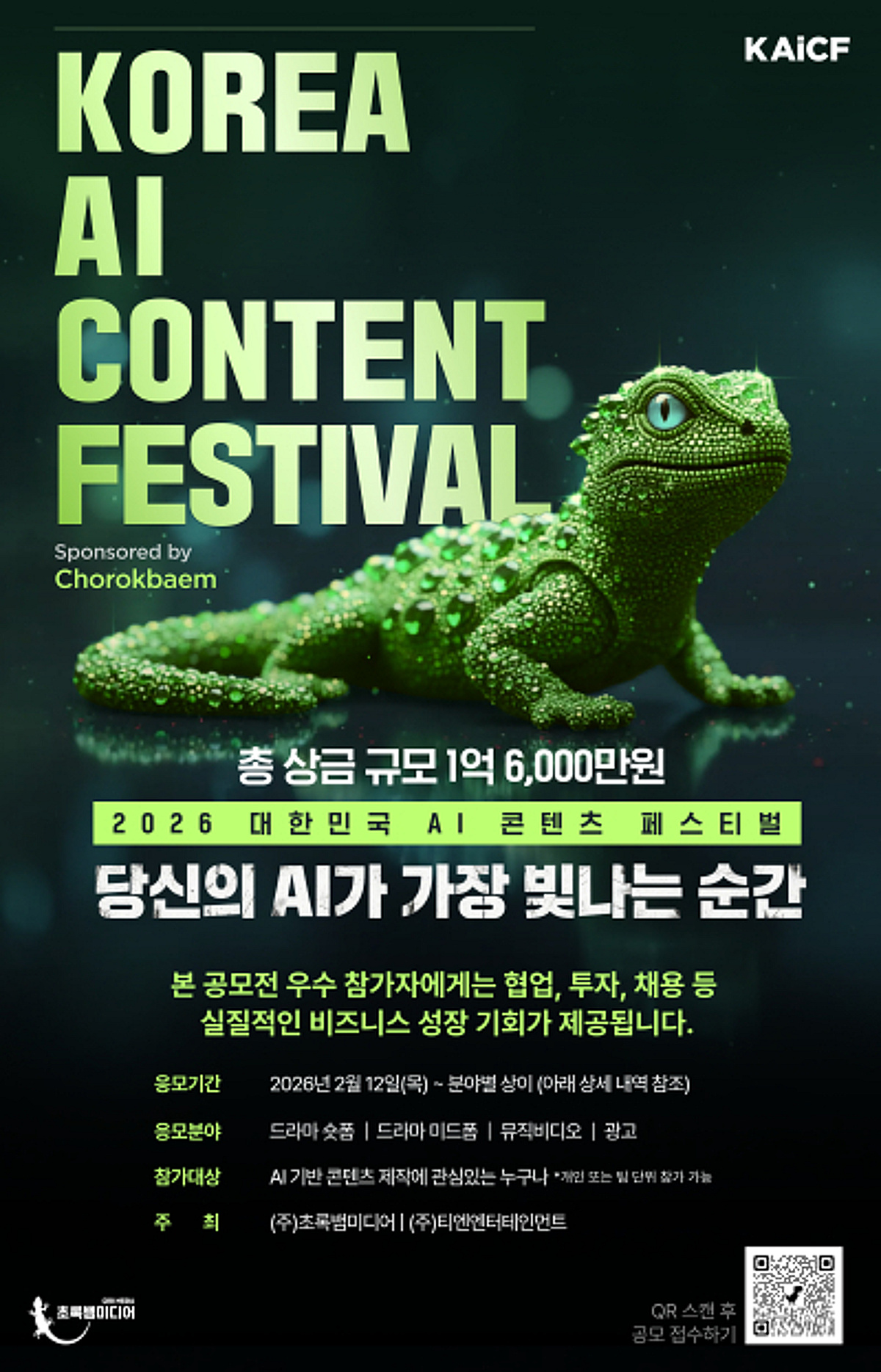 초록뱀미디어, 'AI 페스티벌' 광고 부문 흥행 마감… 700여 작품 접수