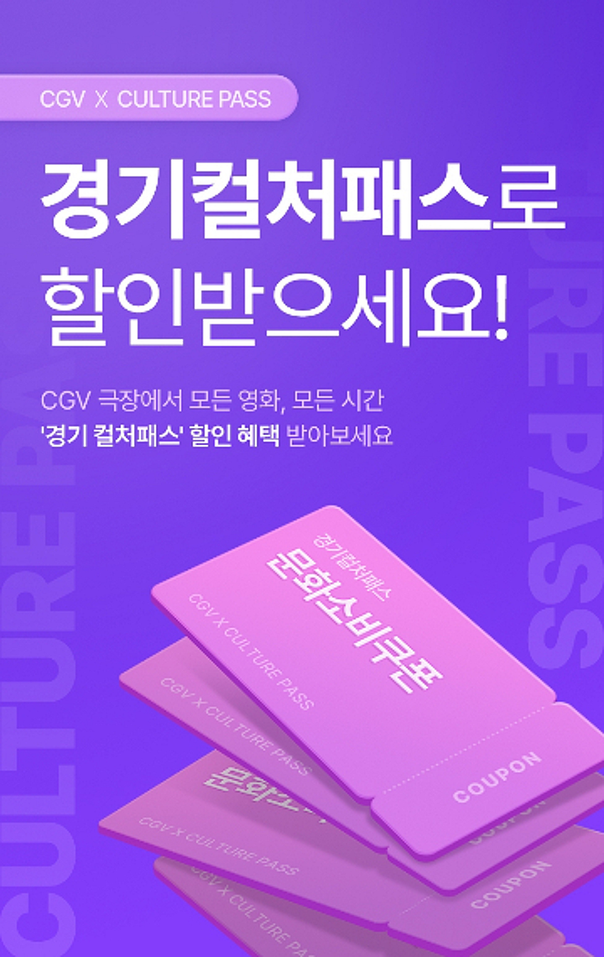 CGV, '경기 컬처패스'로 경기도민 영화 관람 혜택 확대 - 뉴스 썸네일 이미지