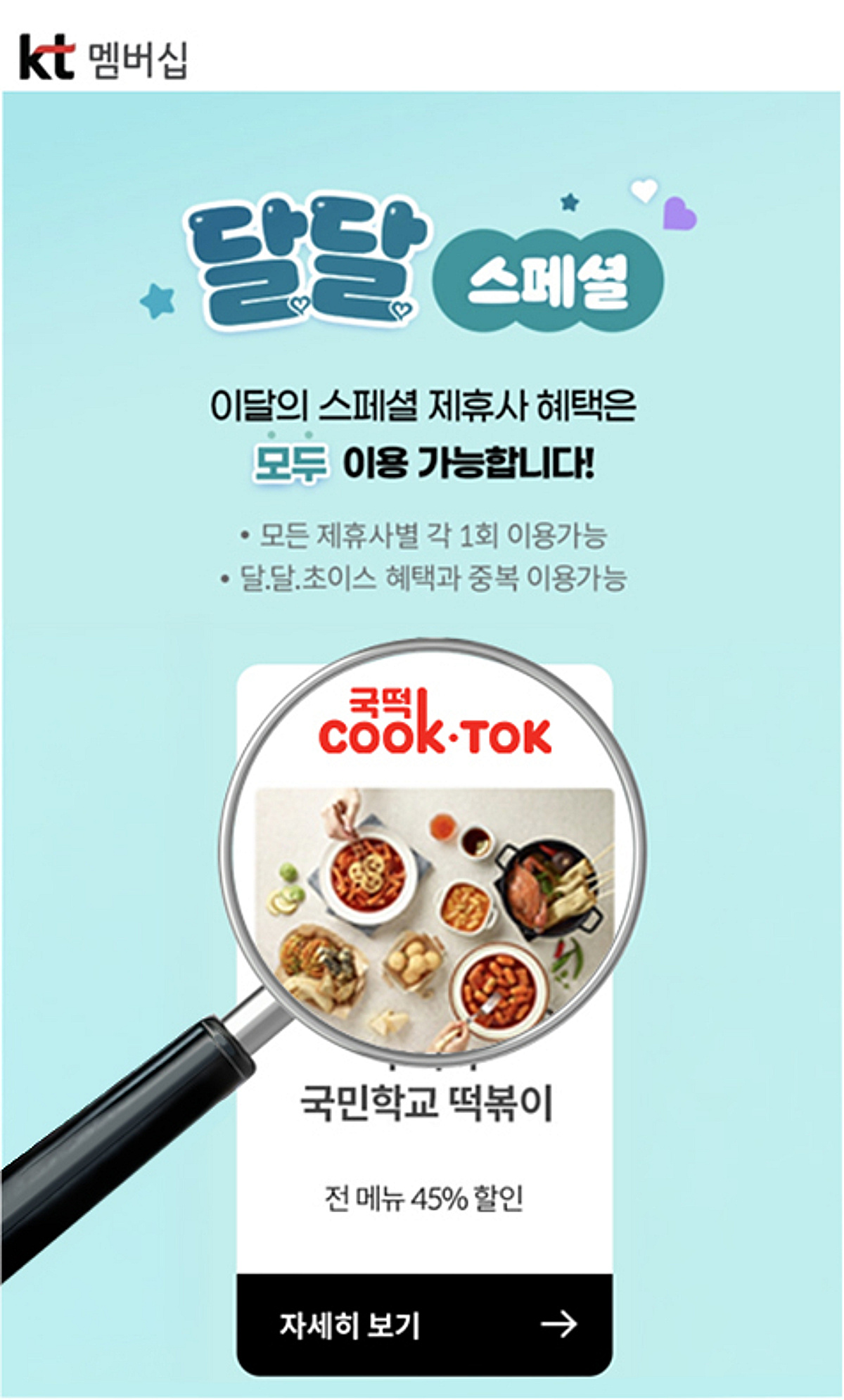 추억의 국민학교 떡볶이, KT 멤버십 달달혜택 참여