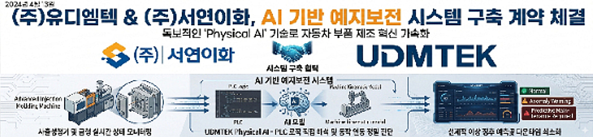 유디엠텍, 서연이화와 'AI 사출금형 예지보전 시스템 구축' 계약