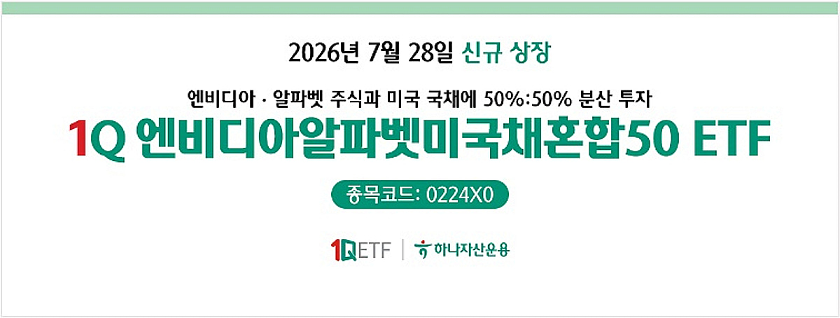 'AI 핵심주 집중투자' 1Q엔비디아알파벳미국채혼합50ETF 28일 상장 - 뉴스 썸네일 이미지