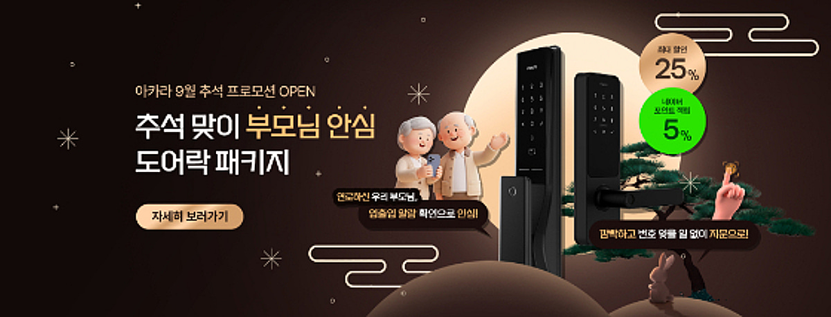 아카라라이프, '부모님 안심 도어락 패키지' 프로모션 - 뉴스 썸네일 이미지