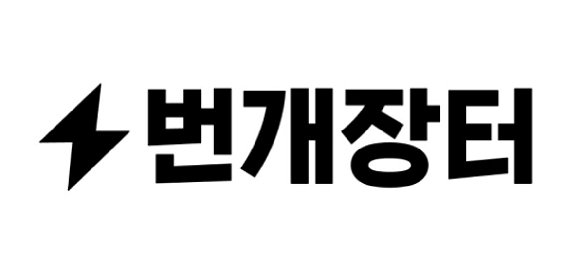 역대급 매출 번개장터, 수익성 제고 '숙제'...해외서 돌파구 찾을까 - 뉴스 썸네일 이미지
