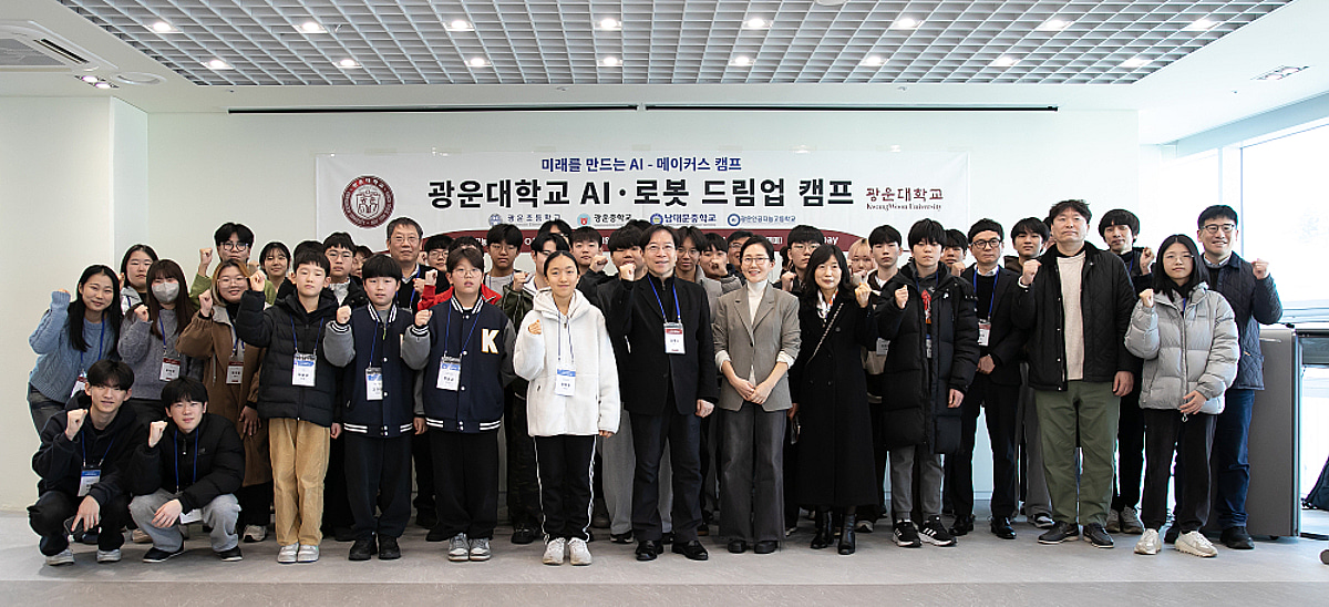 "미래 기술 내 손으로" 광운대, 초·중·고교생 대상 AI·로봇 캠프 성료 - 뉴스 썸네일 이미지