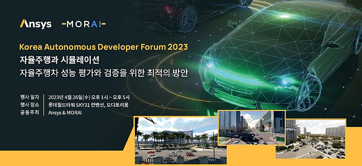앤시스·모라이, 자율주행 포럼 'KADF 2023' 공동 개최 - 머니투데이