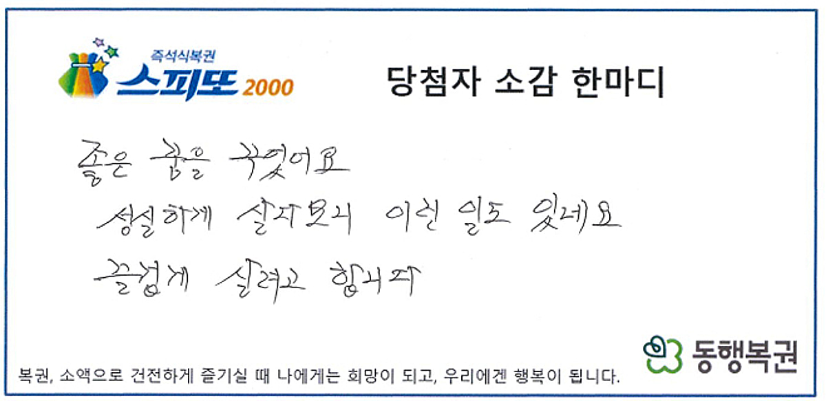 똥 꿈꾸고 바꾼 2만 원짜리 복권이 20억 대박으로 돌아온 썰