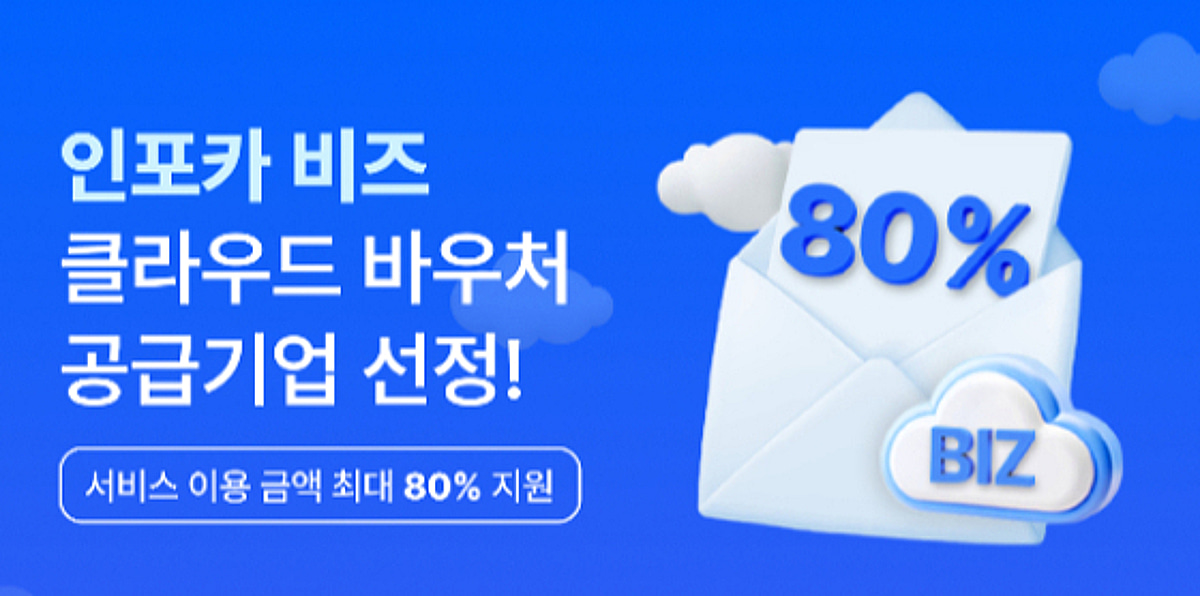 인포카, '클라우드 바우처 지원 사업' 2년 연속 공급기업 선정 - 뉴스 썸네일 이미지