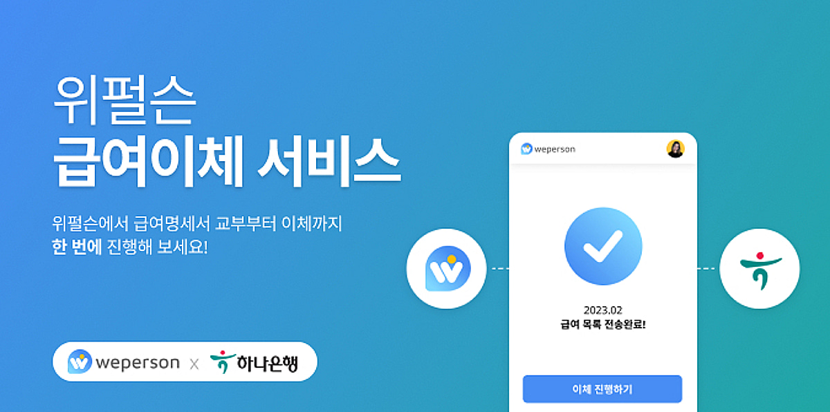 스타트업 HR 담당자 급여업무 부담↓...하나은행·위펄슨 맞손 - 뉴스 썸네일 이미지