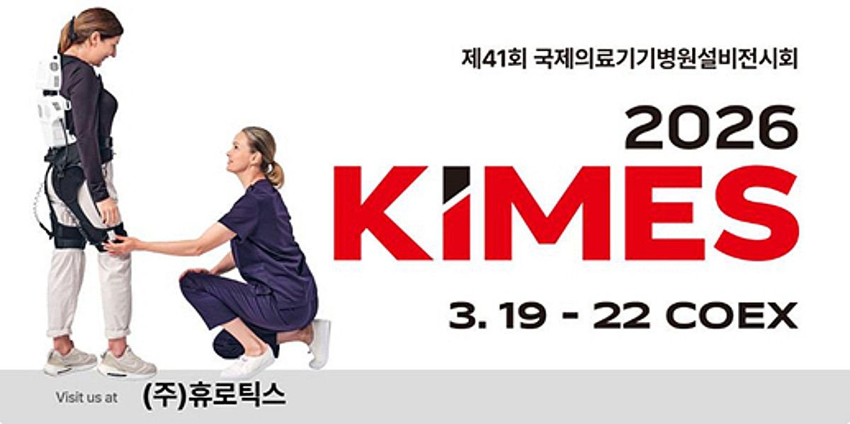 휴로틱스, 'KIMES 2026'서 'H-Medi' 신형 수트 최초 공개 - 뉴스 썸네일 이미지