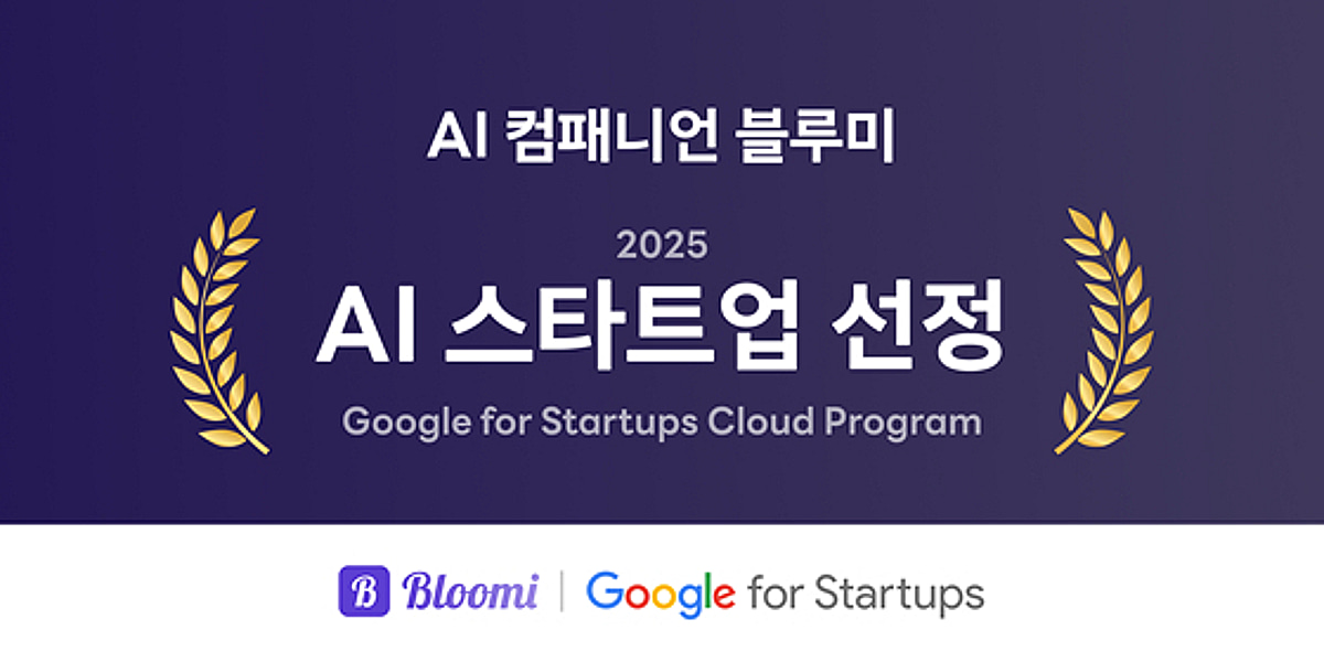 블루미, 구글 'AI 스타트업 프로그램' 선정.. 35만달러 지원 확보 - 뉴스 썸네일 이미지