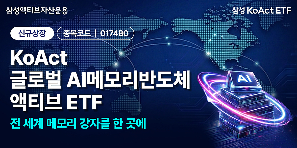 '메모리 전성시대' KoAct 글로벌AI메모리반도체액티브 ETF 상장
