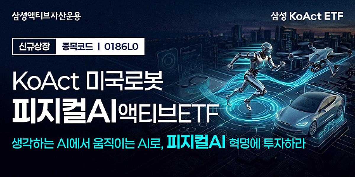 삼성액티브자산운용, 美 피지컬 AI에 100% 투자하는 ETF 상장