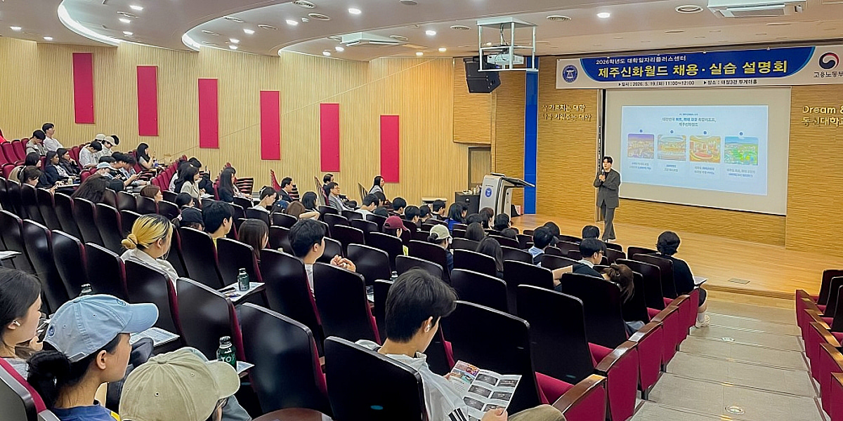 동신대학교, 제주 신화월드 채용설명회 개최 - 뉴스 썸네일 이미지