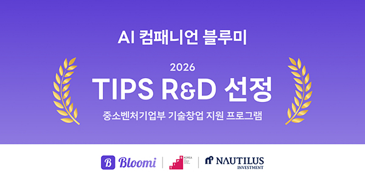 AI 컴패니언 '블루미' 저스트핀, 팁스 R&D 선정 - 뉴스 썸네일 이미지