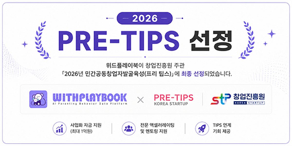 위드플레이북, '프리팁스' 선정...페어런팅 HR SaaS 고도화 - 뉴스 썸네일 이미지