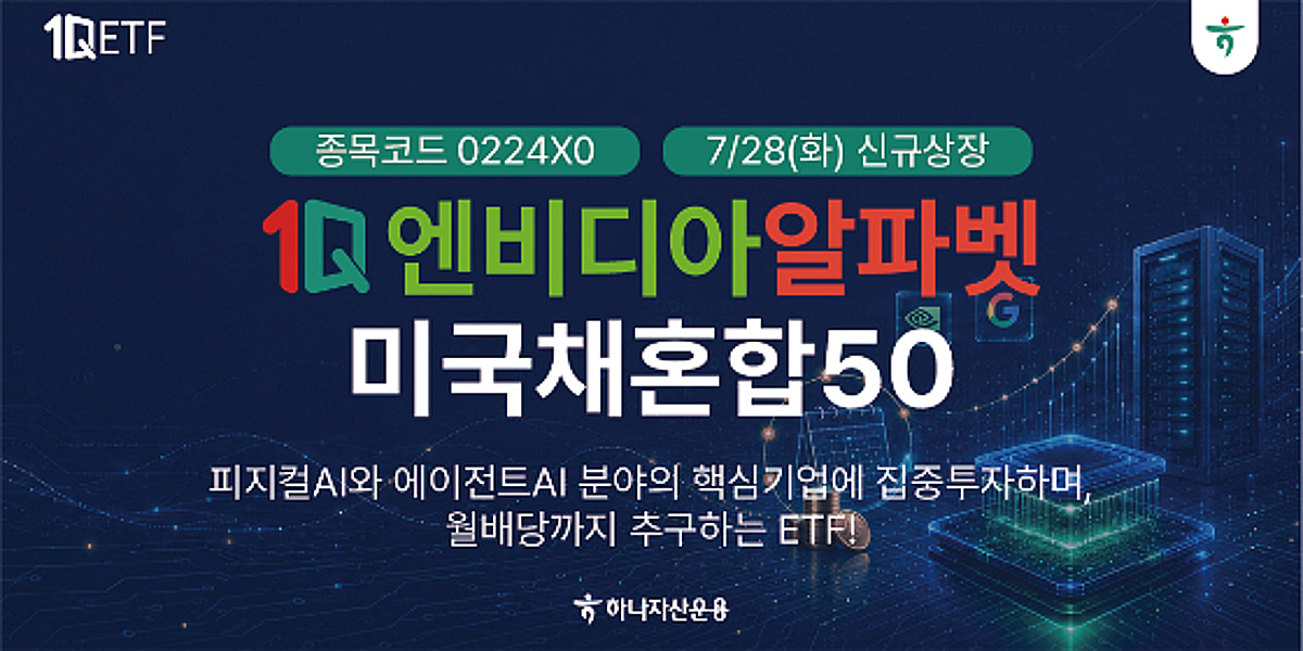 하나자산운용, 엔비디아·알파벳 25%씩 담은 미국채혼합 ETF 출시