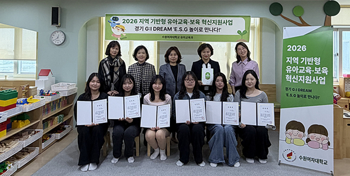 수원여대 유아교육과, 'E.S.G 놀이로 만나다' 서포터즈 발대식 - 뉴스 썸네일 이미지