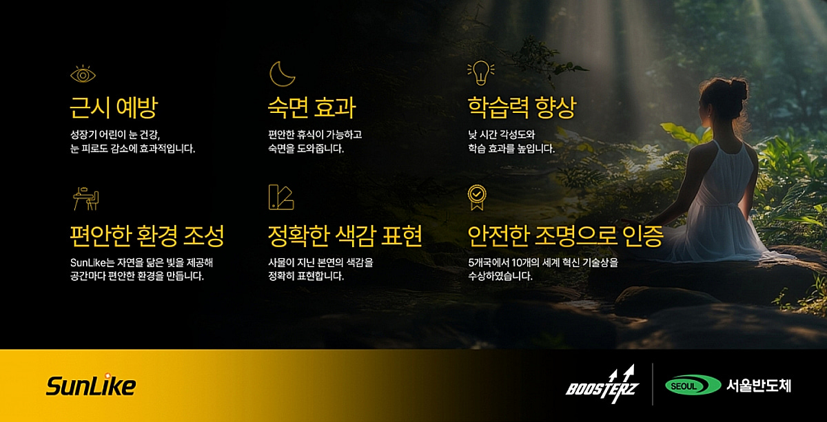 FSN 子 부스터즈, 서울반도체 자연광 LED 브랜드 '썬라이크' 전개 - 뉴스 썸네일 이미지