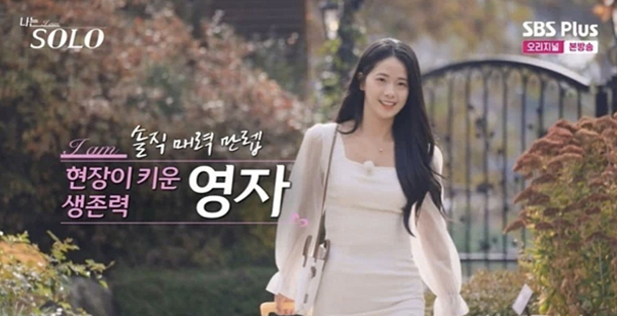 ‘나는 SOLO’ 30기 영자 직업 공개 관련 방송 캡처 이미지