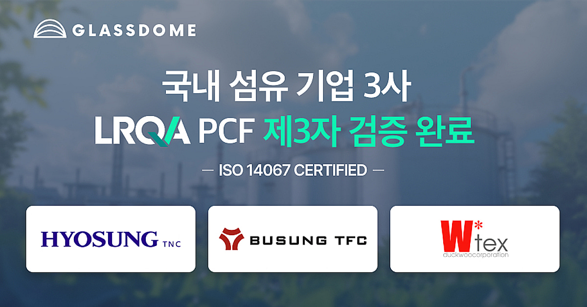 아디다스가 요구한 탄소 데이터...글래스돔, 섬유 3사 국제표준 검증 도... - 뉴스 썸네일 이미지