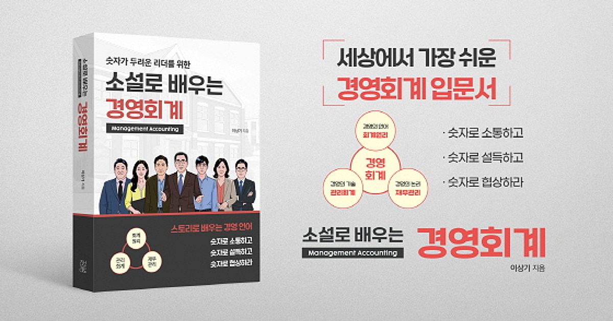 리브레토, 리더를 위한 경영회계 입문서 '소설로 배우는 경영회계' 출간 - 뉴스 썸네일 이미지