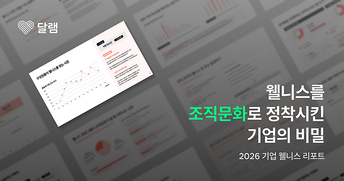 달램, 2026 기업 웰니스 리포트 공개...'9월·수요일 1시' 이용 집중 - 뉴스 썸네일 이미지