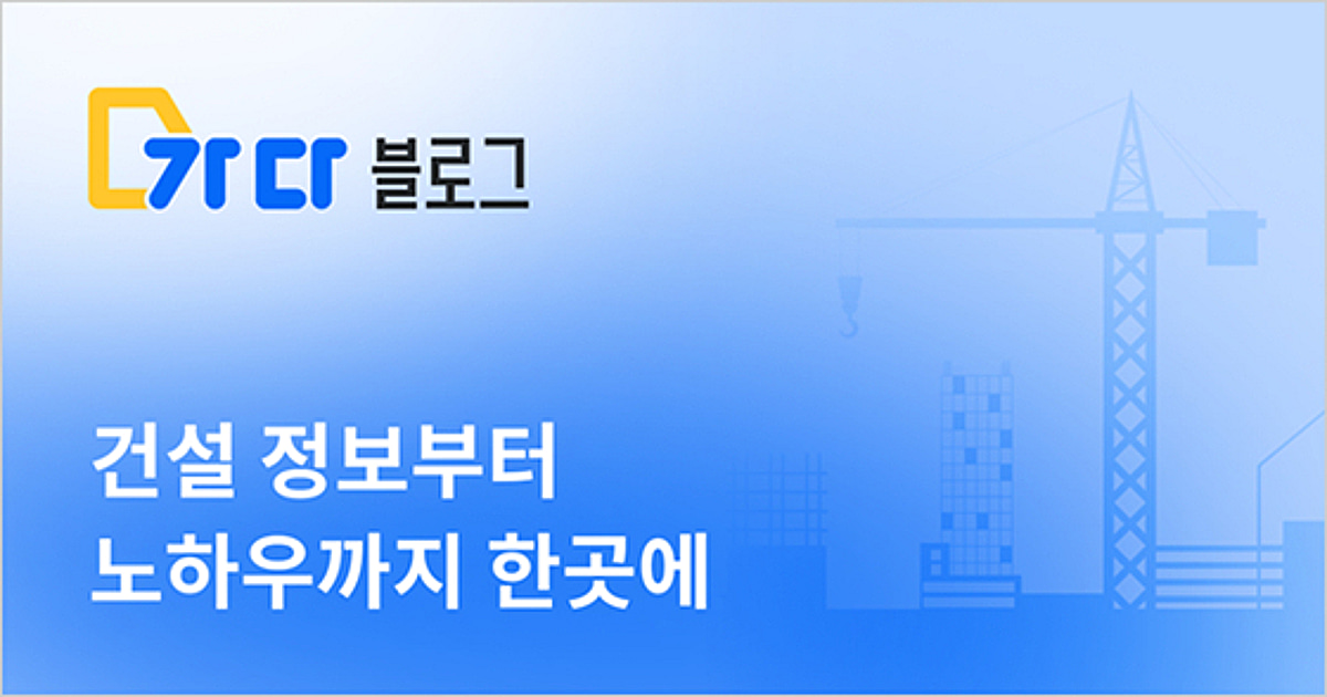 웍스메이트, 건설 정보 콘텐츠 플랫폼 '가다 블로그' 리뉴얼 오픈 - 뉴스 썸네일 이미지