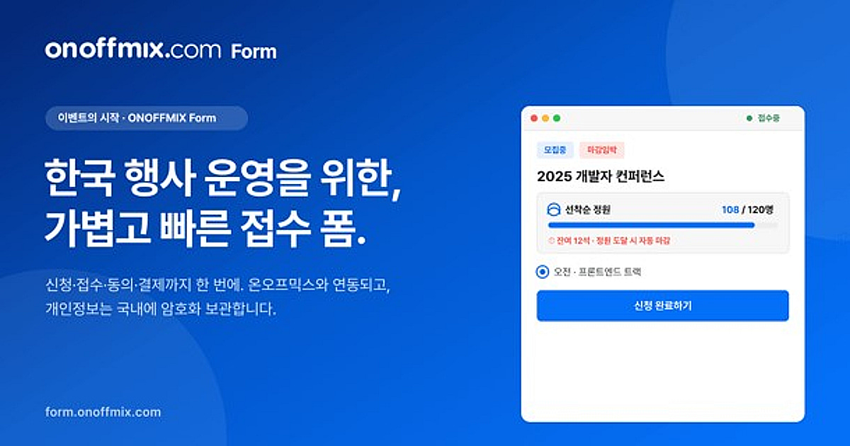 행사 참가 접수부터 결제까지 한번에...온오프믹스, 새 기능 출시 - 뉴스 썸네일 이미지